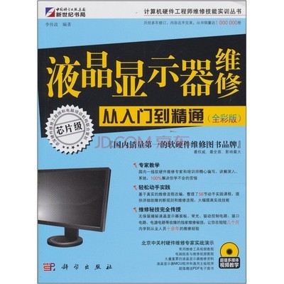 液晶顯示器維修從入門到精通 計(jì)算機(jī)維修的實(shí)踐指南