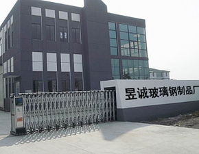 棗強(qiáng)縣昱誠(chéng)玻璃鋼制品廠 以專業(yè)制品與技術(shù)服務(wù)構(gòu)筑現(xiàn)代化基礎(chǔ)設(shè)施