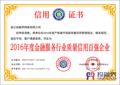 投融界榮膺2016年度金融服務行業(yè)質(zhì)量信用百強企業(yè) 企業(yè)信用調(diào)查與評估的價值彰顯